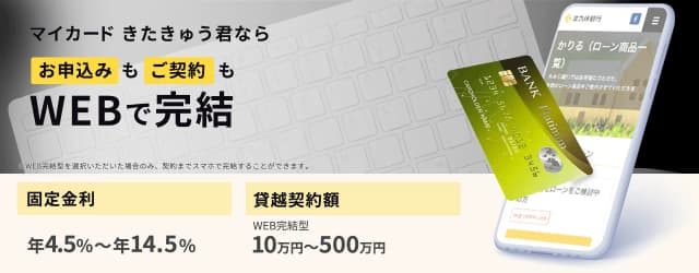 北九州銀行カードローン「マイカードきたきゅう君」