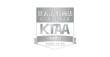 KTAA団体認証マーク　景表法・特商法広告遵守団体認証