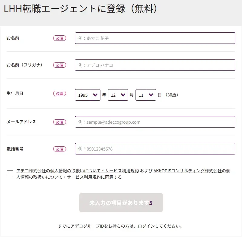 LHH転職エージェント利用手順
