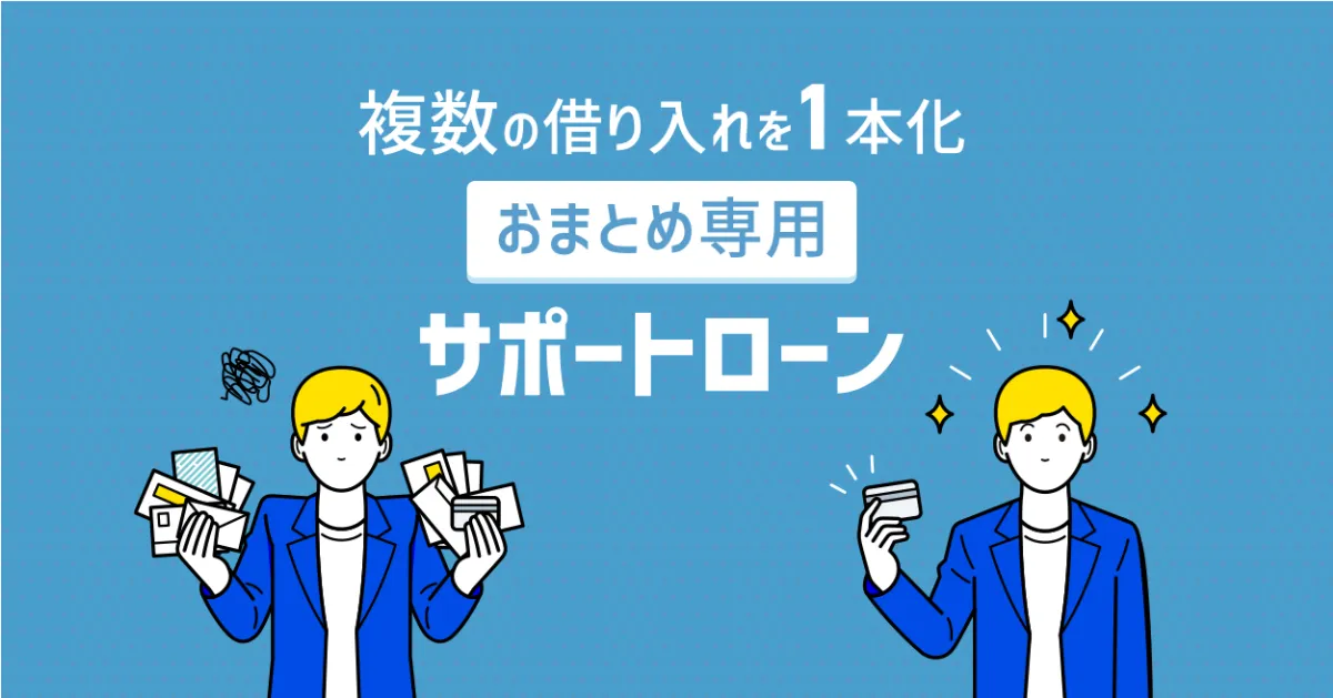 ライフカードおまとめ専用サポートローン
