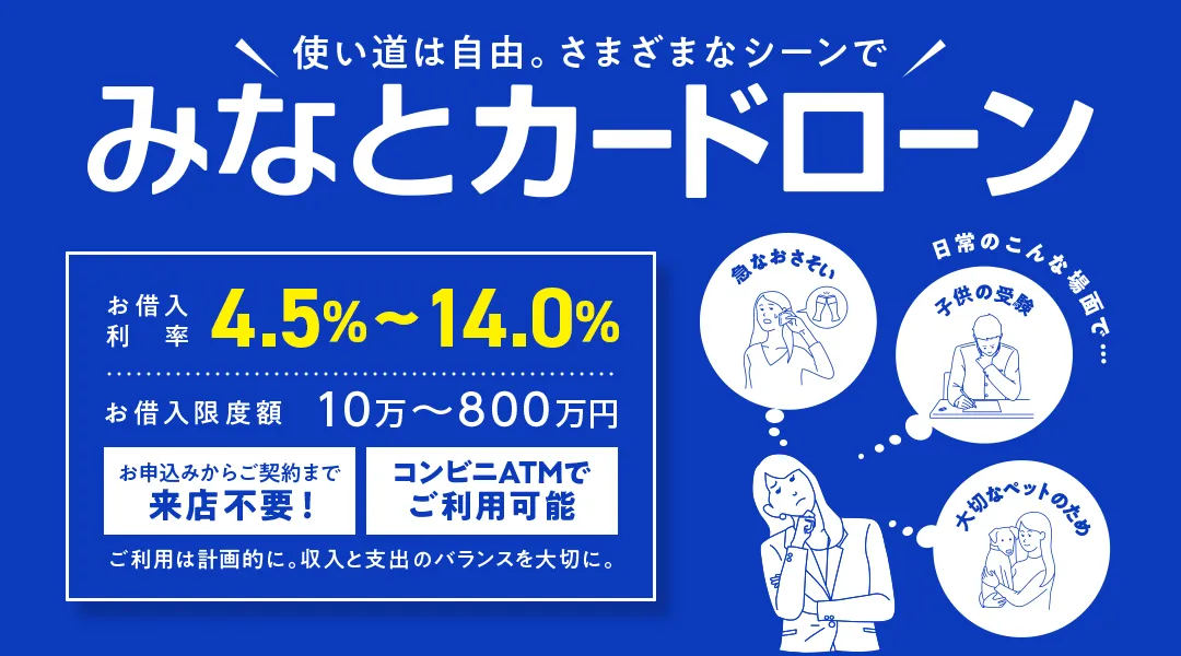 みなと銀行 みなとカードローン