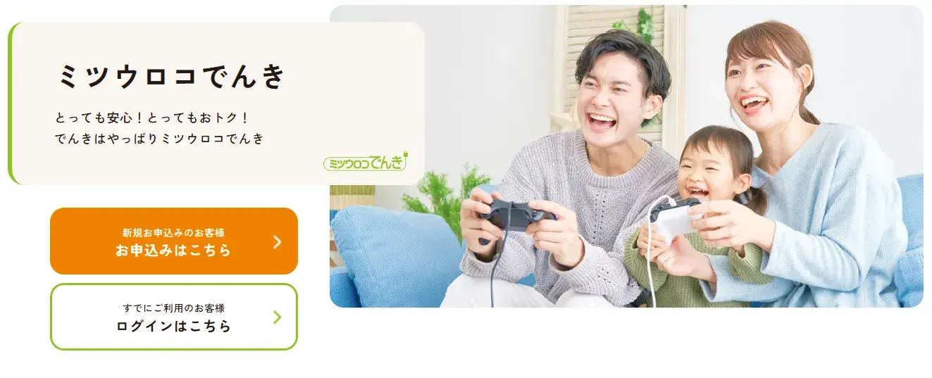 ミツウロコでんきトップ