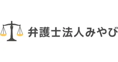 弁護士法人みやび