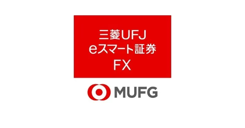 三菱UFJ eスマート証券 FX