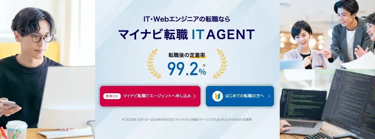 マイナビ転職IT AGENTバナー