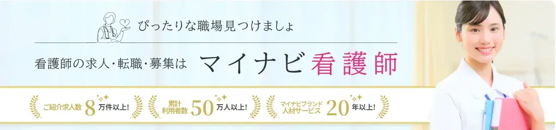 マイナビ看護師バナー