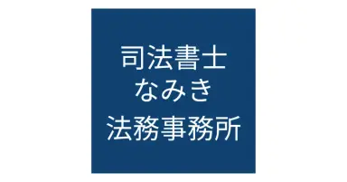 司法書士なみき法務事務所