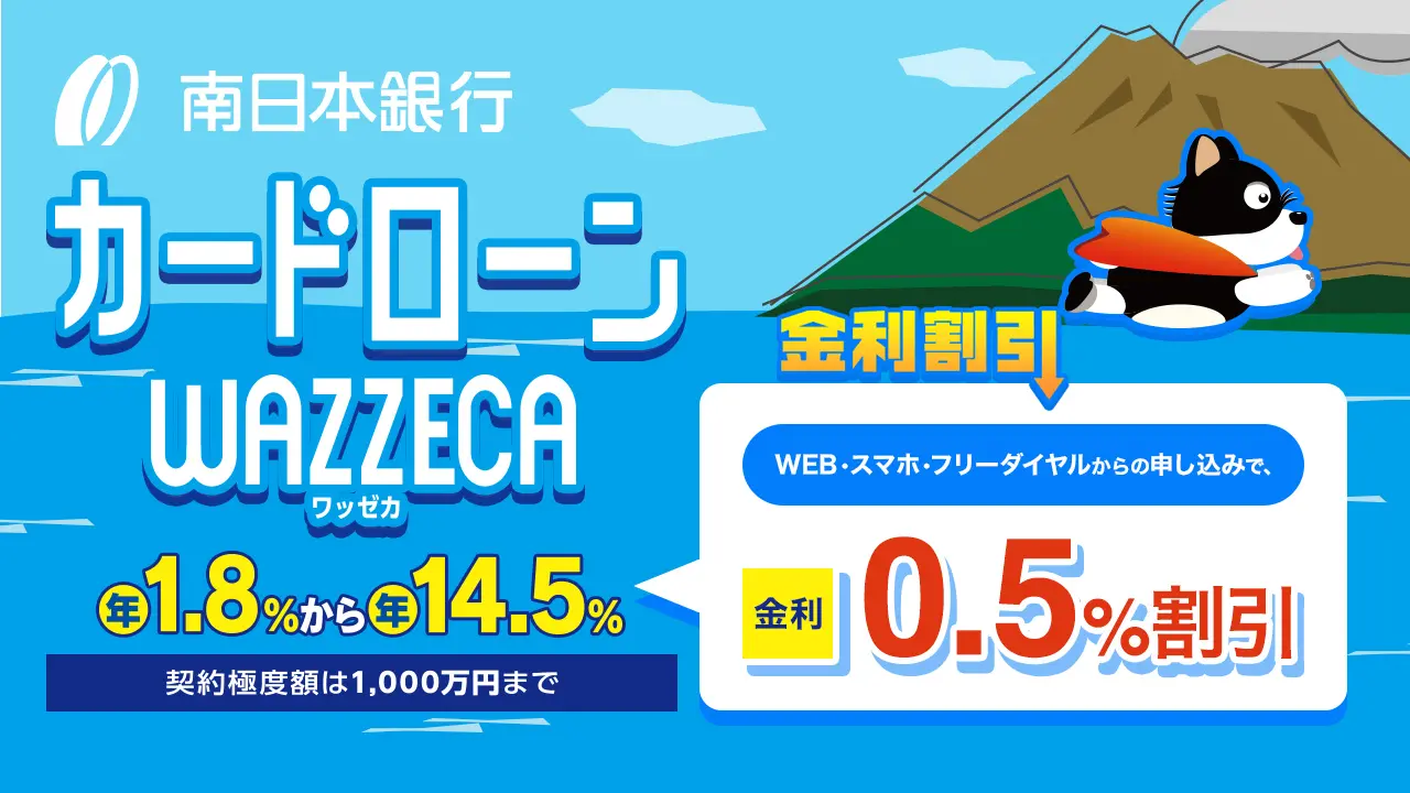 南日本銀行カードローン「WAZZECA（ワッゼカ）」
