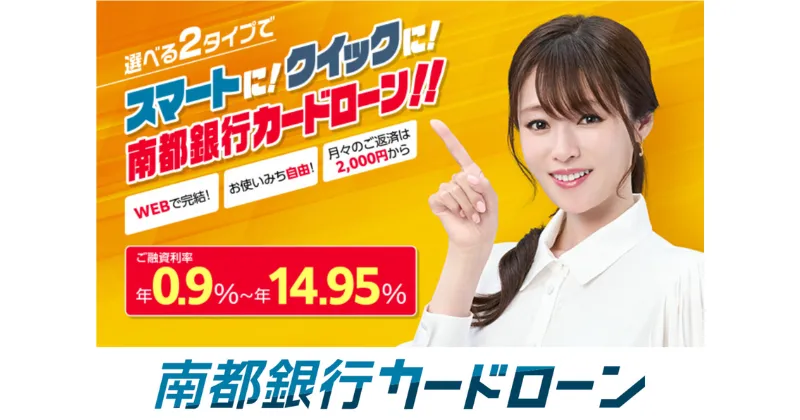 南都銀行カードローン（スマートタイプ）