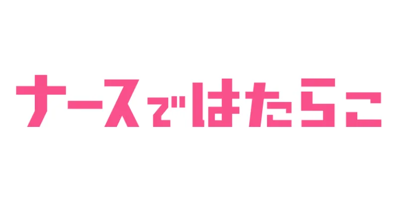 ナースではたらこ