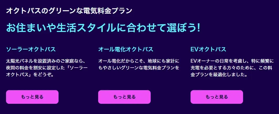 オクトパスエナジーの3つのプラン