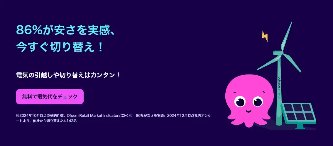 オール電化住宅におすすめ｜オクトパスエナジー