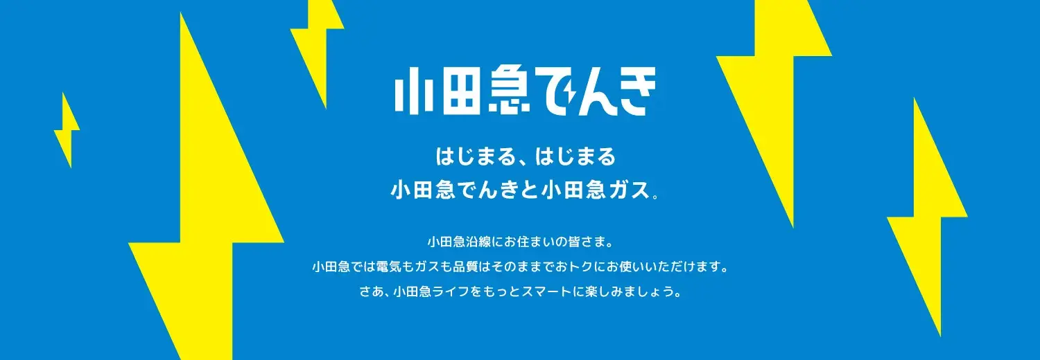 小田急でんきトップ