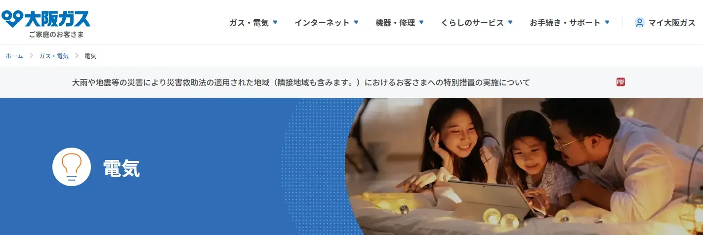 大阪ガスのでんきトップ