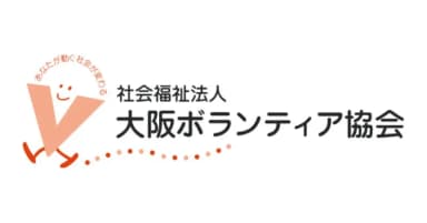 「社会福祉法人 大阪ボランティア協会」賛助会員
