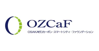 「OSAKAゼロカーボン・スマートシティ・ファウンデーション（OZCaF）」参加団体