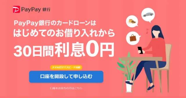 PayPay銀行カードローン