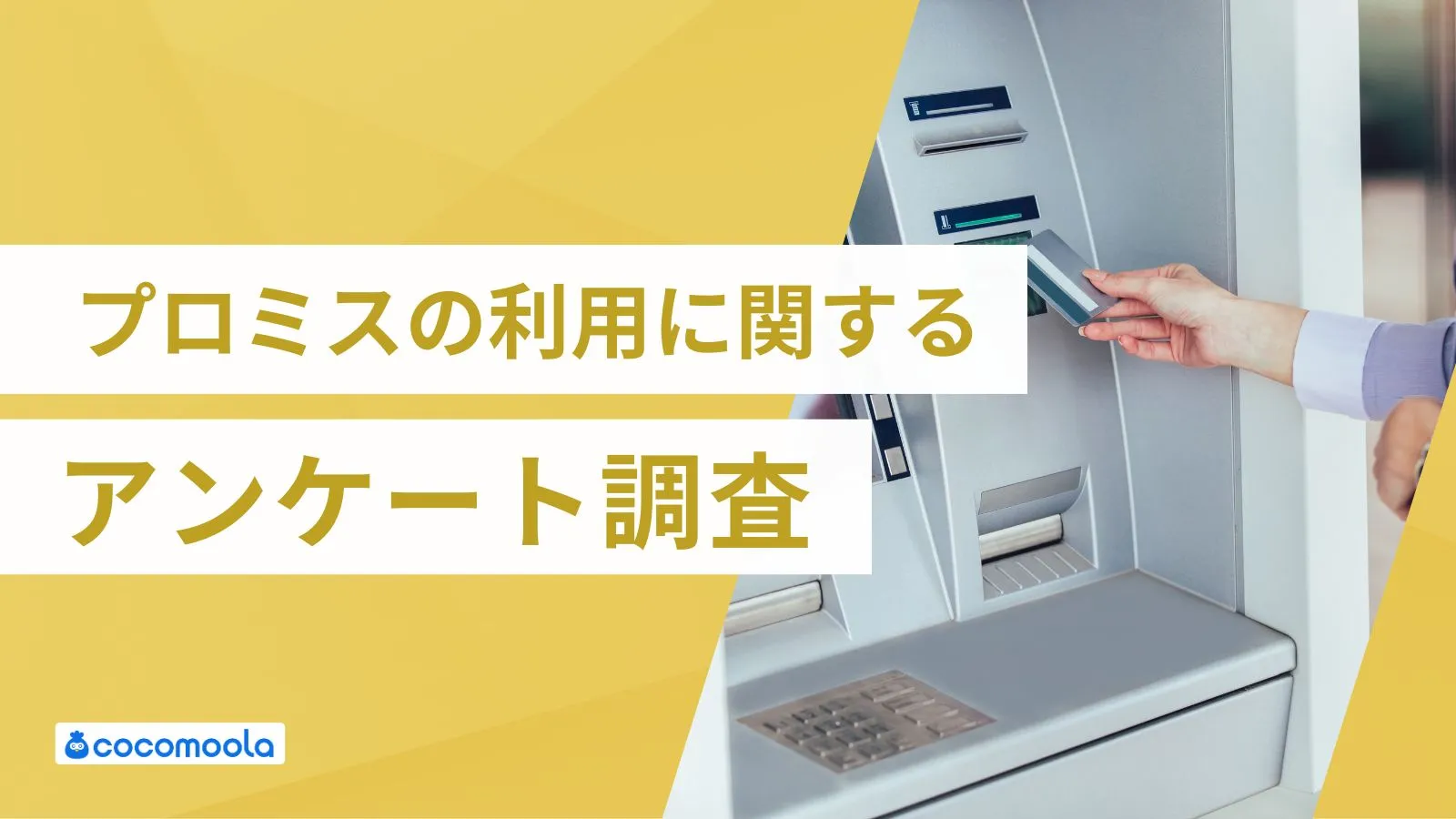 プロミスの利用に関するアンケート調査