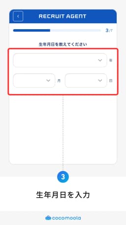 リクルートエージェント会員登録画面