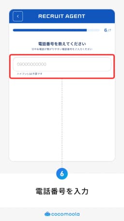 リクルートエージェント会員登録画面