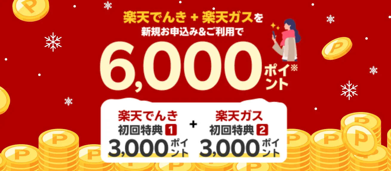 楽天でんき新規申し込みキャンペーン