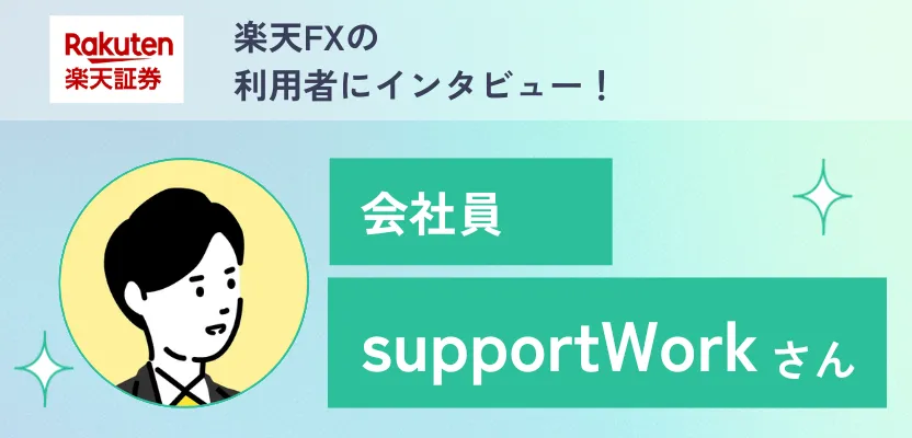 FXアプリの良さで口座開設した方にインタビュー！【楽天FX】