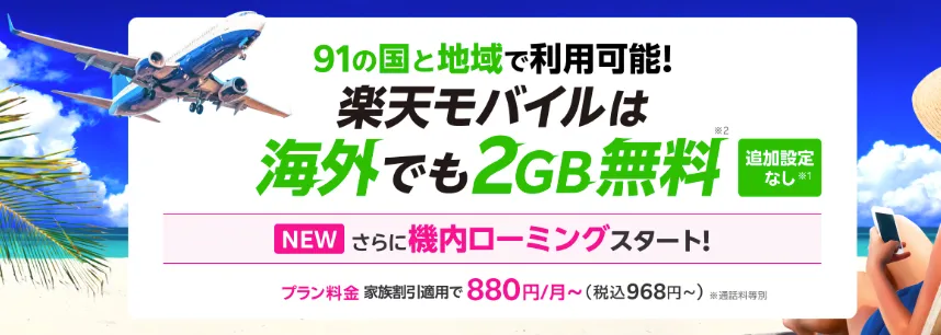 rakutenmobile-kaigai