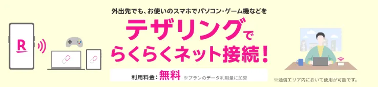 rakutenmobile-tethering