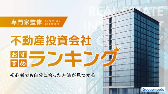不動産投資会社のおすすめランキング！初心者必見の人気17社を徹底比較