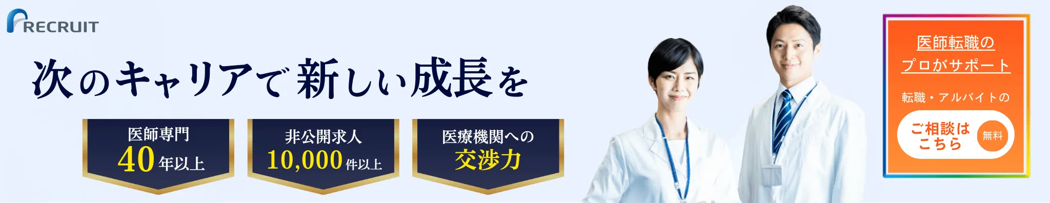 リクルートドクターズキャリアバナー
