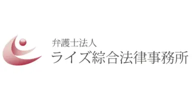 弁護士法人 ライズ綜合法律事務所