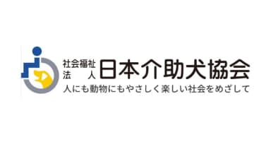 「社会福祉法人 日本介助犬協会」法人会員