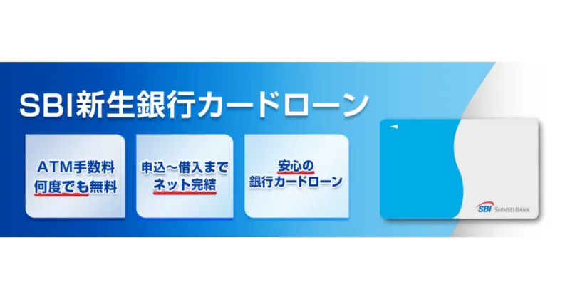 SBI新生銀行カードローン