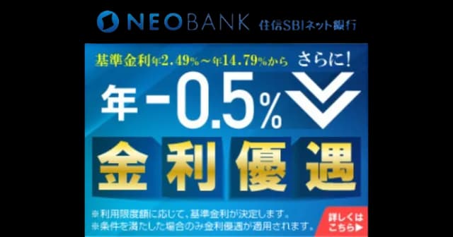 住信SBIネット銀行カードローン