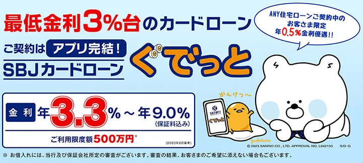 SBJカードローン〈ぐでっと〉