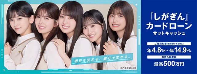 滋賀銀行カードローン「サットキャッシュ」