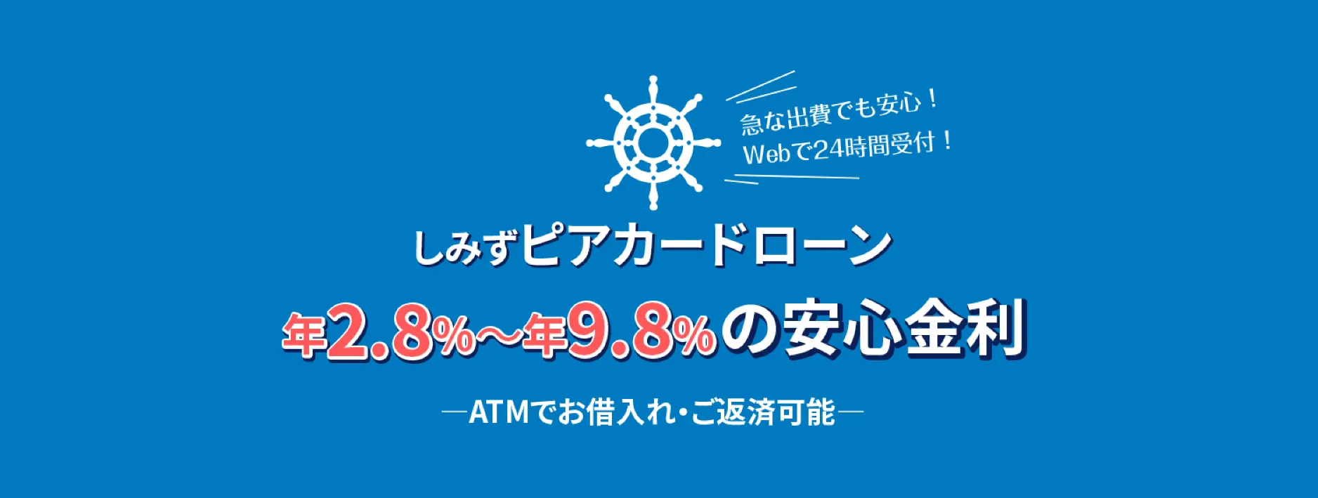 清水銀行「しみずピアカードローン」