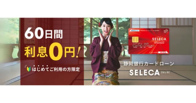 静岡銀行カードローン「セレカ」