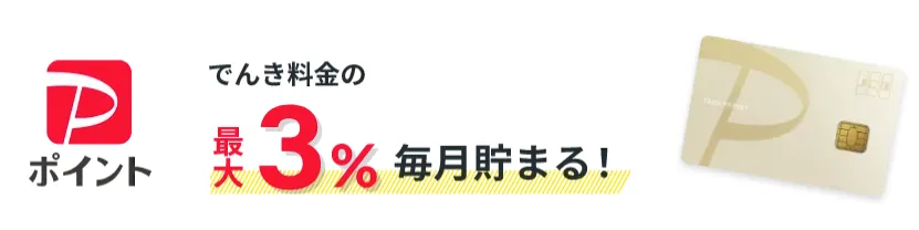ソフトバンクでんきでPayPayポイントが貯まる