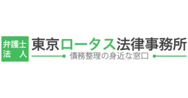 弁護士法人 東京ロータス法律事務所
