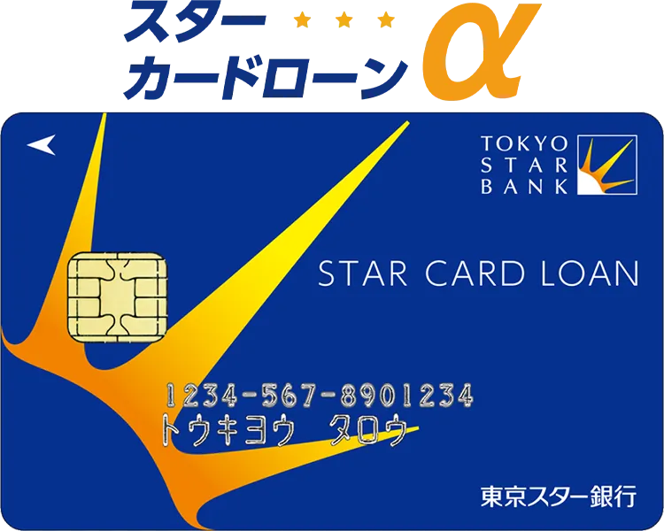 東京スター銀行カードローン（スターカードローンα）
