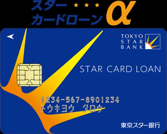 東京スター銀行カードローン（スターカードローンα）