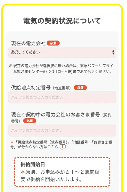 東急でんきの申込手順