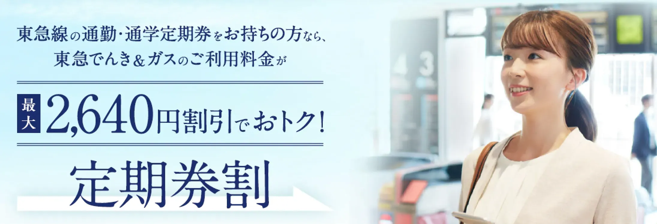 東急線利用者向けの「定期券割」