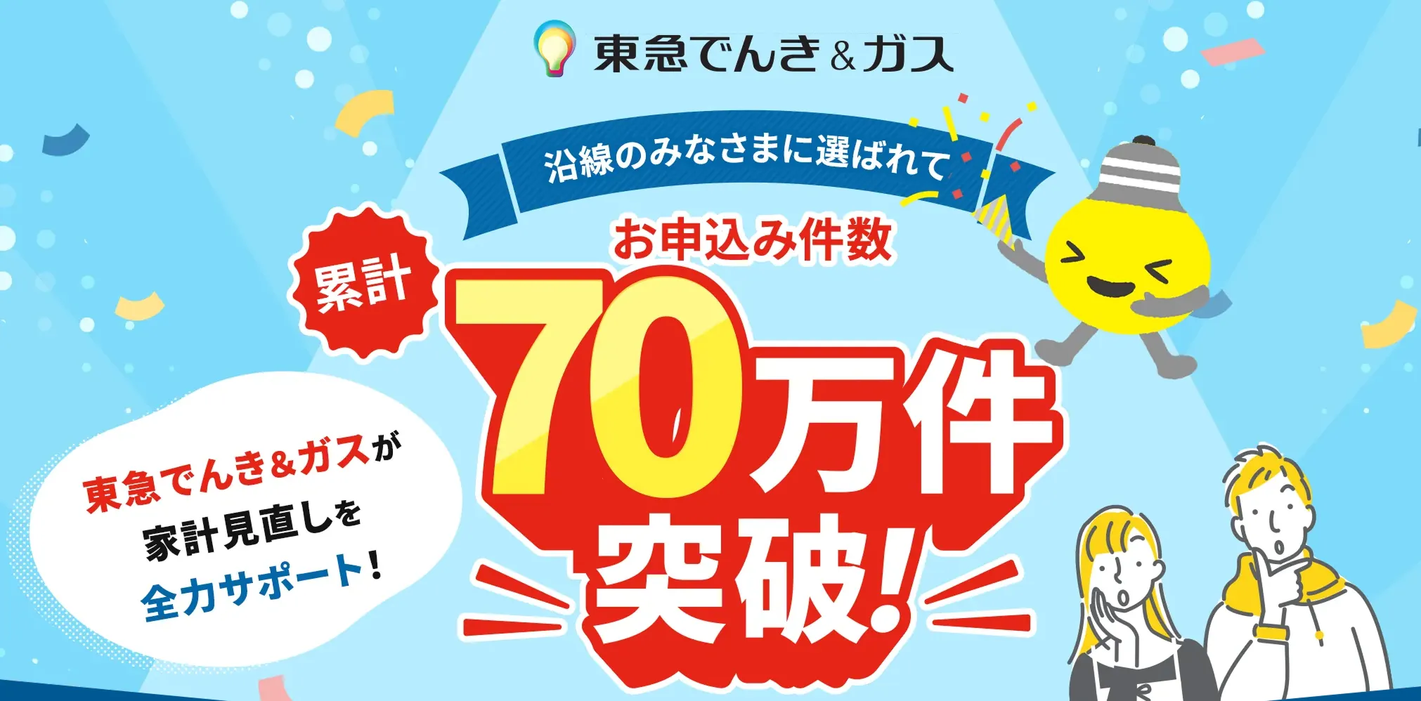 東急でんきトップ