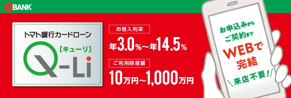 トマト銀行カードローン「キューリ」