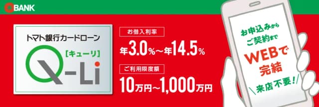 トマト銀行カードローン「キューリ」