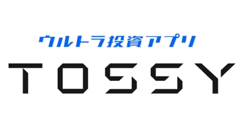 ウルトラ投資アプリ TOSSY