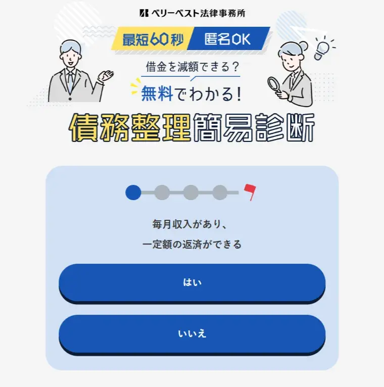最短60秒で診断！債務整理簡易診断-ベリーベスト法律事務所-公式サイト画像