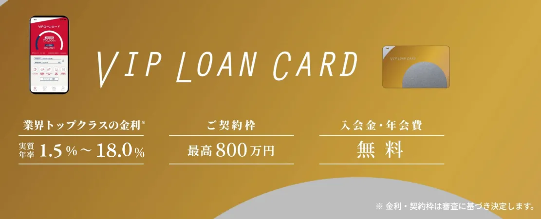 VIPローンカード